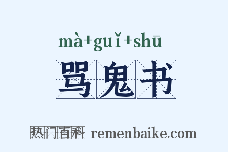 骂鬼书是什么意思的图片